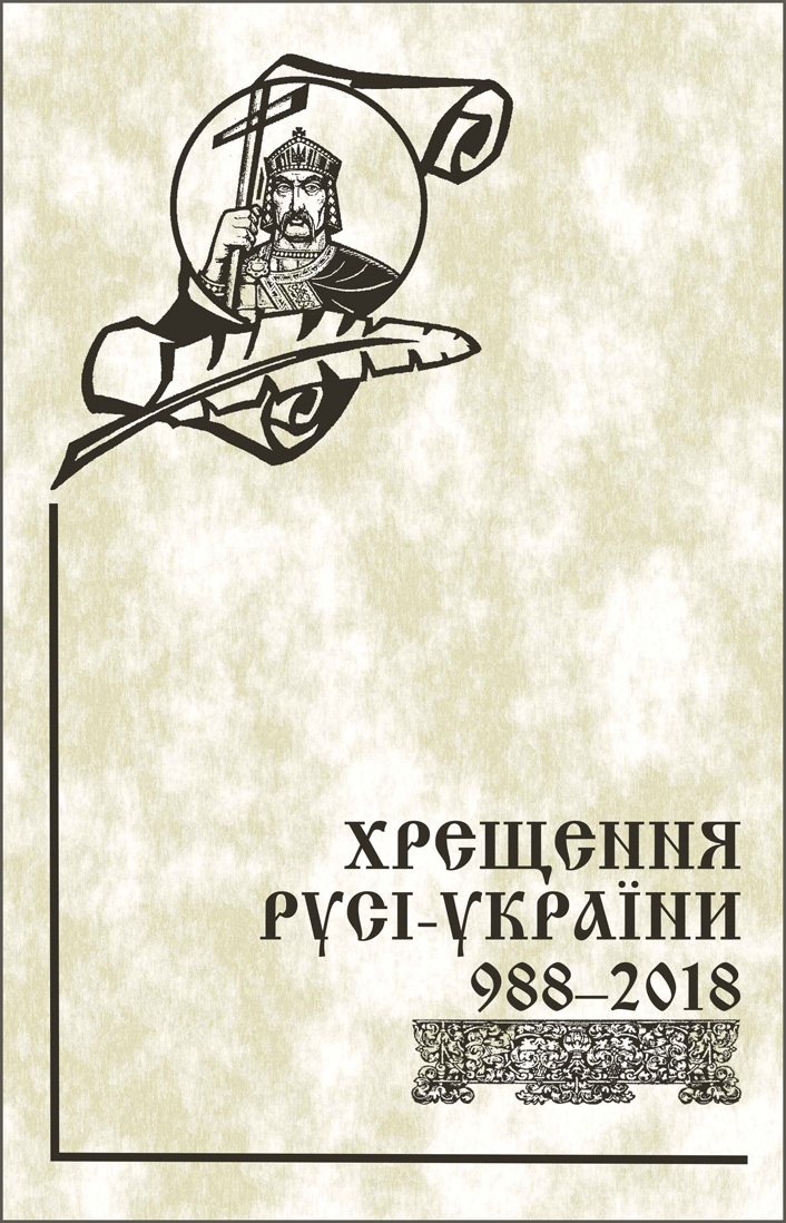 Хрещення Русі-України 988-2018 ob